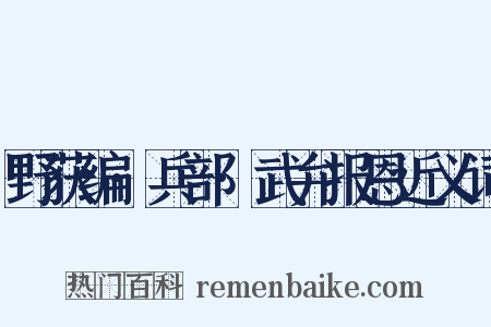 野获编·兵部·武弁报恩近义词是什么意思的图片